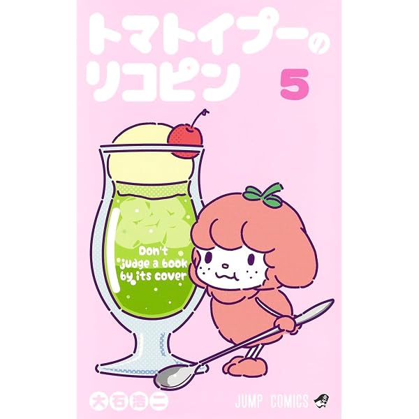 トマトイプーのリコピン 1 (ジャンプコミックス) | 大石 浩二 |本